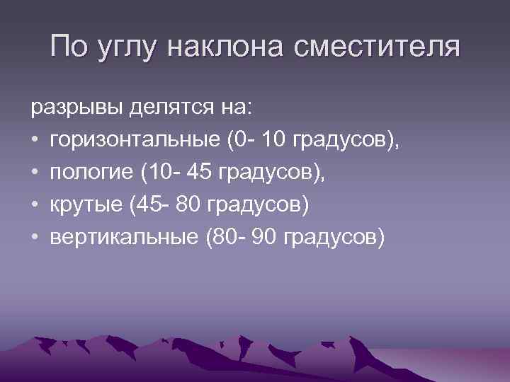 По углу наклона сместителя разрывы делятся на: • горизонтальные (0 - 10 градусов), •