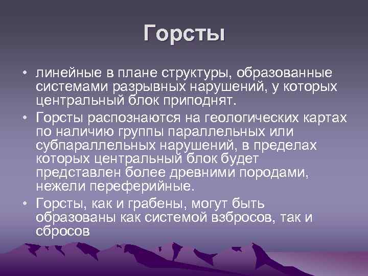 Горсты • линейные в плане структуры, образованные системами разрывных нарушений, у которых центральный блок