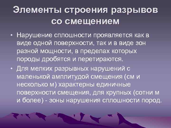 Элементы строения разрывов со смещением • Нарушение сплошности проявляется как в виде одной поверхности,