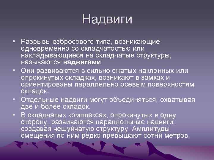 Надвиги • Разрывы взбросового типа, возникающие одновременно со складчатостью или накладывающиеся на складчатые структуры,