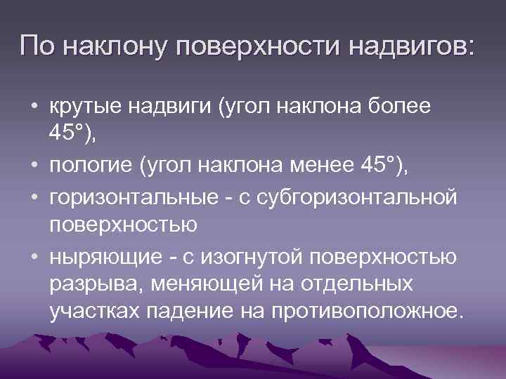 По наклону поверхности надвигов: • крутые надвиги (угол наклона более 45°), • пологие (угол