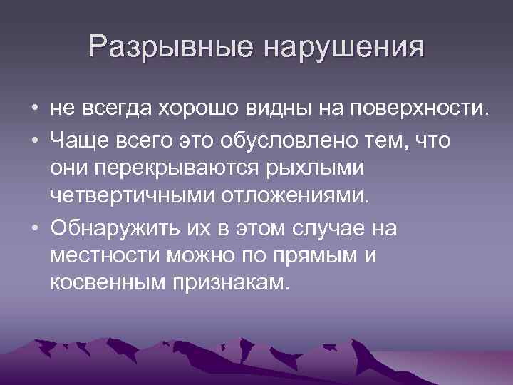 Разрывные нарушения • не всегда хорошо видны на поверхности. • Чаще всего это обусловлено