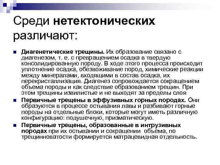 Среди нетектонических различают: n n n Диагенетические трещины. Их образование связано с диагенезом, т.