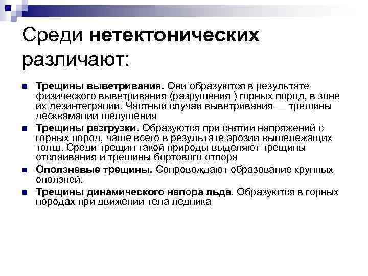 Среди нетектонических различают: n n Трещины выветривания. Они образуются в результате физического выветривания (разрушения