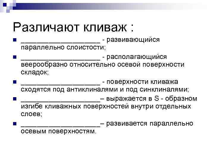 Различают кливаж : n n n __________ - развивающийся параллельно слоистости; __________ - располагающийся