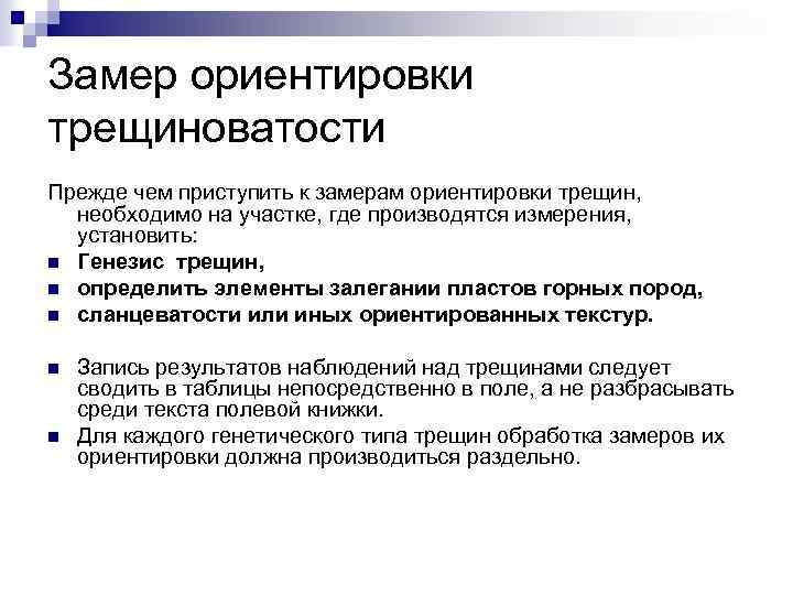 Замер ориентировки трещиноватости Прежде чем приступить к замерам ориентировки трещин, необходимо на участке, где