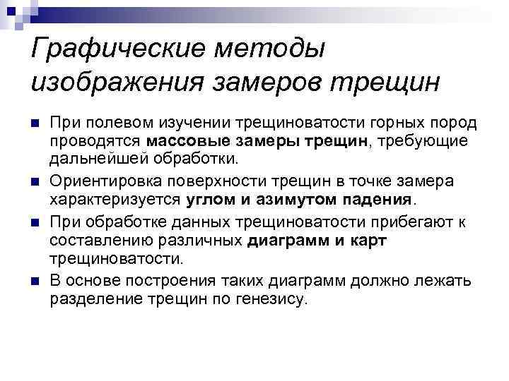 Графические методы изображения замеров трещин n n При полевом изучении трещиноватости горных пород проводятся