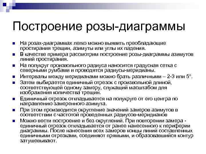 Построение розы-диаграммы n n n n На розах-диаграммах легко можно выявить преобладающие простирания трещин,