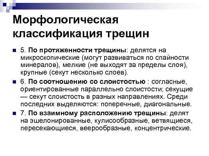 Морфологическая классификация трещин n n n 5. По протяженности трещины: делятся на микроскопические (могут