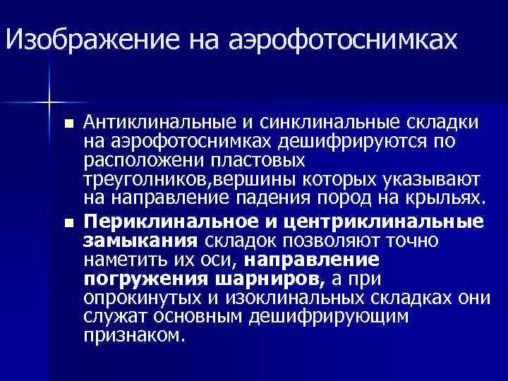 Изображение на аэрофотоснимках n n Антиклинальные и синклинальные складки на аэрофотоснимках дешифрируются по расположени