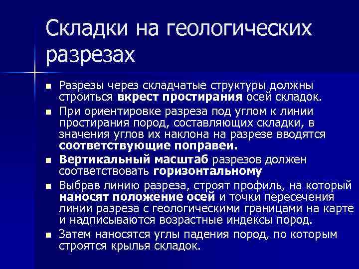 Складки на геологических разрезах n n n Разрезы через складчатые структуры должны строиться вкрест