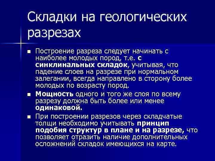 Складки на геологических разрезах n n n Построение разреза следует начинать с наиболее молодых