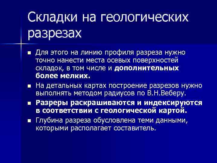 Складки на геологических разрезах n n Для этого на линию профиля разреза нужно точно