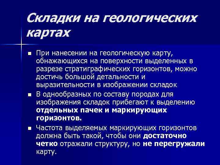 Складки на геологических картах n n n При нанесении на геологическую карту, обнажающихся на