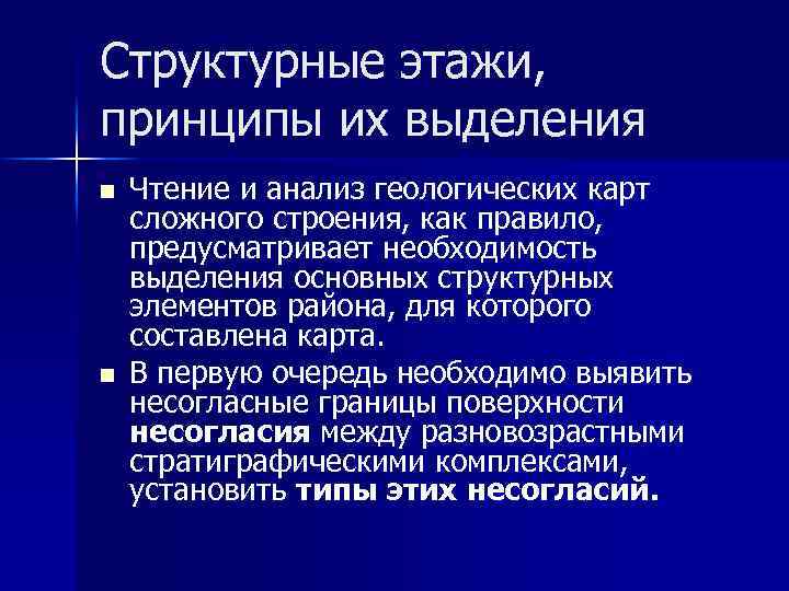 Структурные этажи, принципы их выделения n n Чтение и анализ геологических карт сложного строения,