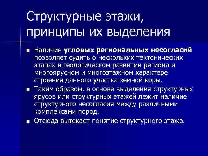 Структурные этажи, принципы их выделения n n n Наличие угловых региональных несогласий позволяет судить