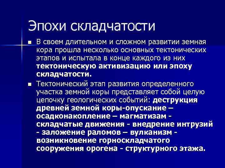 Эпохи складчатости n n В своем длительном и сложном развитии земная кора прошла несколько