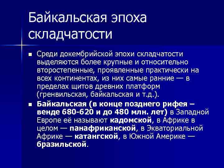 Байкальская эпоха складчатости n n Среди докембрийской эпохи складчатости выделяются более крупные и относительно