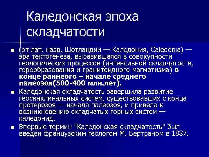 Каледонская складчатость горы южной сибири