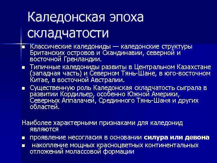 Эпохи складчатости горы. Каледонская эпоха складчатости. Календонская эпохи складчатости. Структура каледонской складчатости. Каледонская складчатость Возраст.