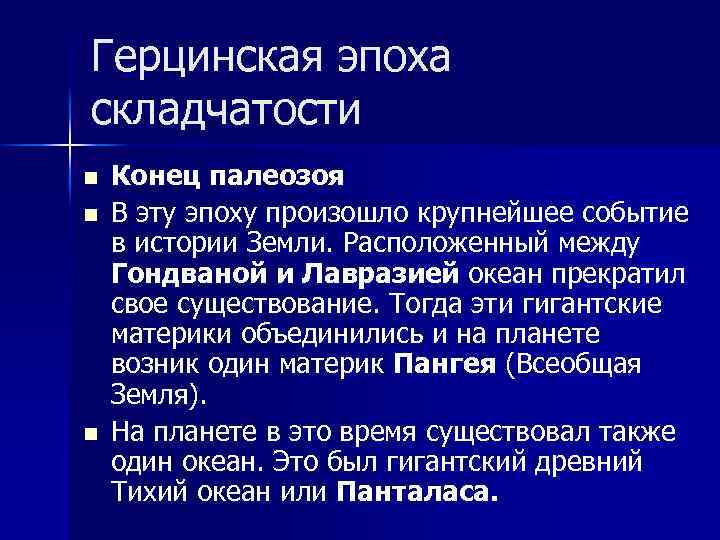 В эпоху герцинской складчатости сформировались горы