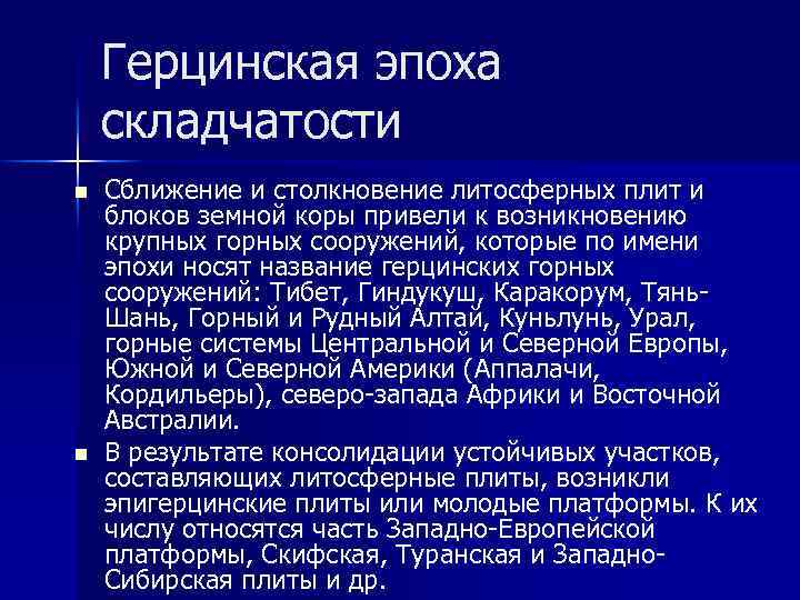 В эпоху герцинской складчатости сформировались горы