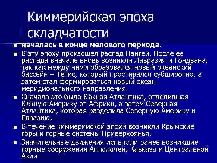 Киммерийская эпоха складчатости n n n началась в конце мелового периода. В эту эпоху