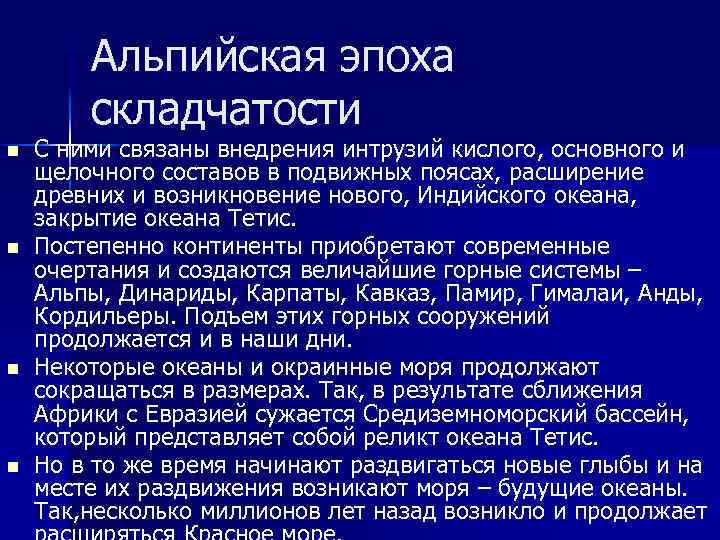 Альпийская эпоха складчатости n n С ними связаны внедрения интрузий кислого, основного и щелочного