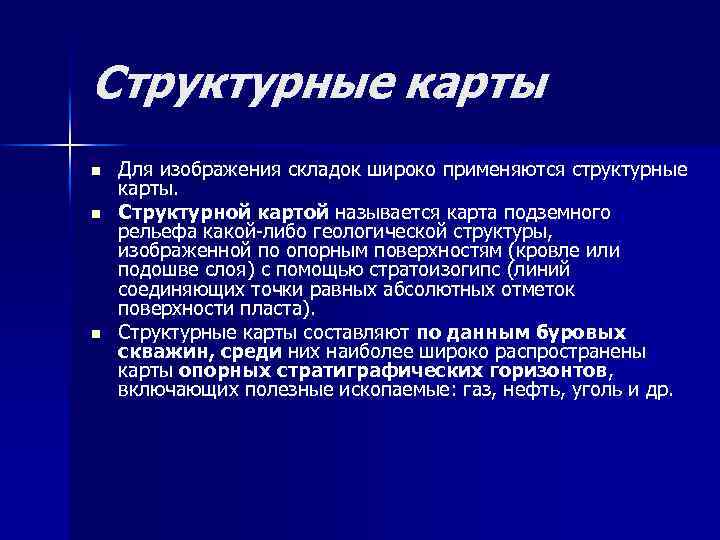 Структурные карты n n n Для изображения складок широко применяются структурные карты. Структурной картой