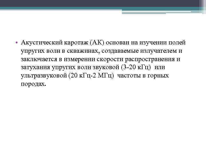  • Акустический каротаж (АК) основан на изучении полей упругих волн в скважинах, создаваемые