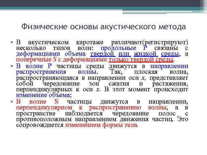 Физические основы акустического метода • В акустическом каротаже различают(регистрируют) несколько типов волн: продольные Р