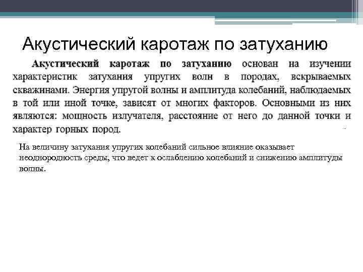 Акустический каротаж по затуханию На величину затухания упругих колебаний сильное влияние оказывает неоднородность среды,