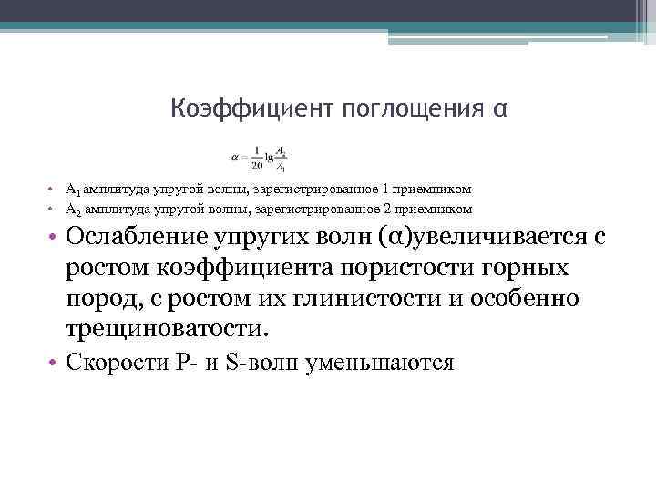 Коэффициент поглощения α • А 1 амплитуда упругой волны, зарегистрированное 1 приемником • А