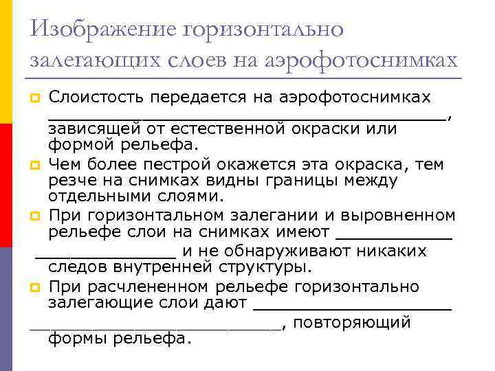 Изображение горизонтально залегающих слоев на аэрофотоснимках Слоистость передается на аэрофотоснимках _________________, зависящей от естественной
