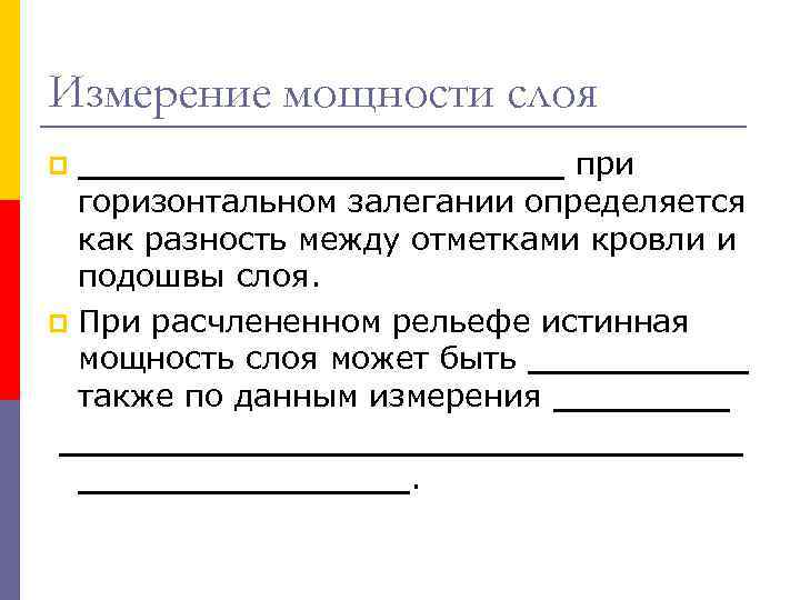 Измерение мощности слоя ___________ при горизонтальном залегании определяется как разность между отметками кровли и