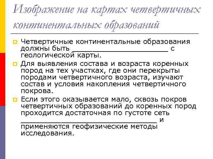 Изображение на картах четвертичных континентальных образований p p p Четвертичные континентальные образования должны быть