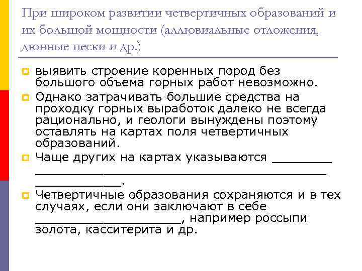 При широком развитии четвертичных образований и их большой мощности (аллювиальные отложения, дюнные пески и