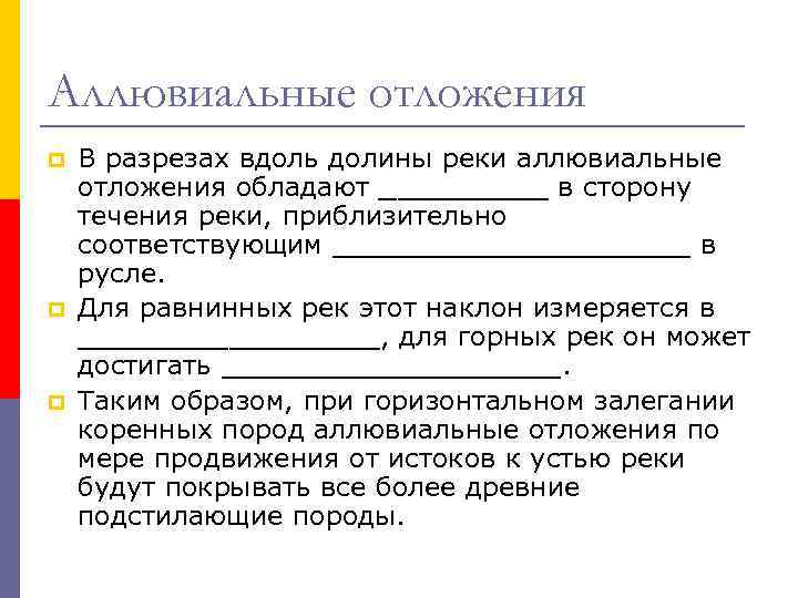Аллювиальные отложения p p p В разрезах вдоль долины реки аллювиальные отложения обладают _____