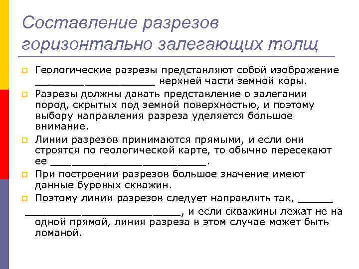 Составление разрезов горизонтально залегающих толщ Геологические разрезы представляют собой изображение _________ верхней части земной