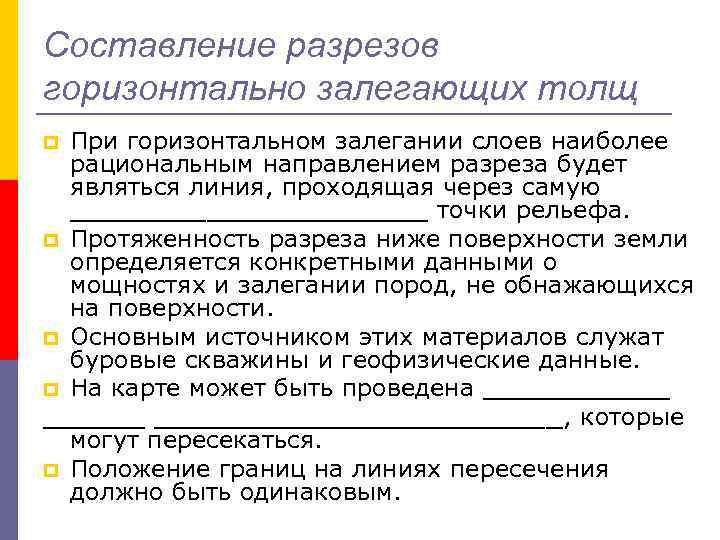 Составление разрезов горизонтально залегающих толщ При горизонтальном залегании слоев наиболее рациональным направлением разреза будет