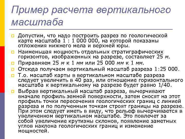 Пример расчета вертикального масштаба p p p Допустим, что надо построить разрез по геологической