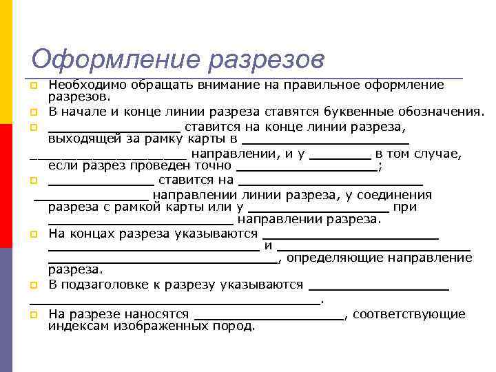 Оформление разрезов Необходимо обращать внимание на правильное оформление разрезов. p В начале и конце