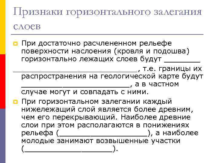 Признаки горизонтального залегания слоев При достаточно расчлененном рельефе поверхности наслоения (кровля и подошва) горизонтально