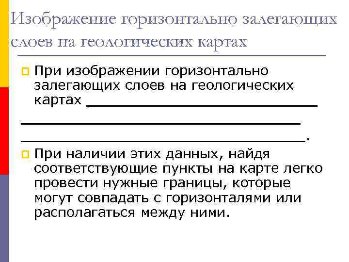 Изображение горизонтально залегающих слоев на геологических картах При изображении горизонтально залегающих слоев на геологических