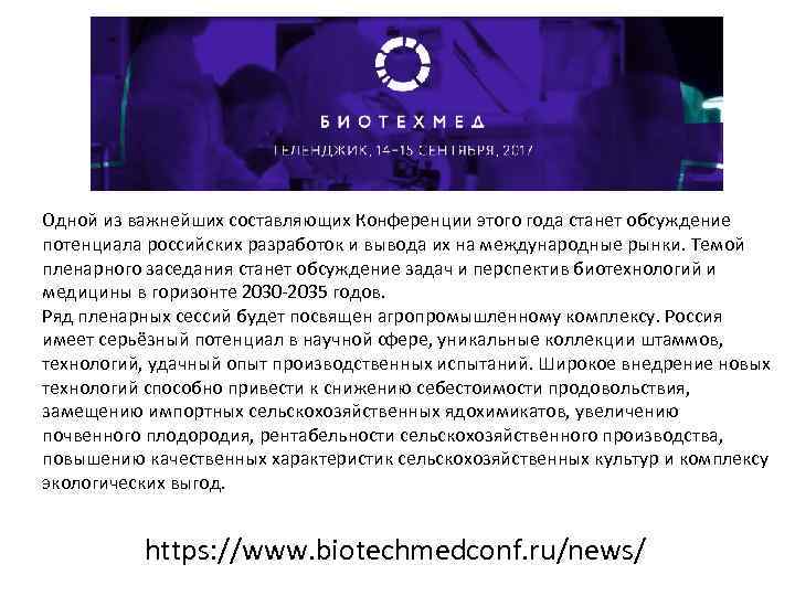 Одной из важнейших составляющих Конференции этого года станет обсуждение потенциала российских разработок и вывода