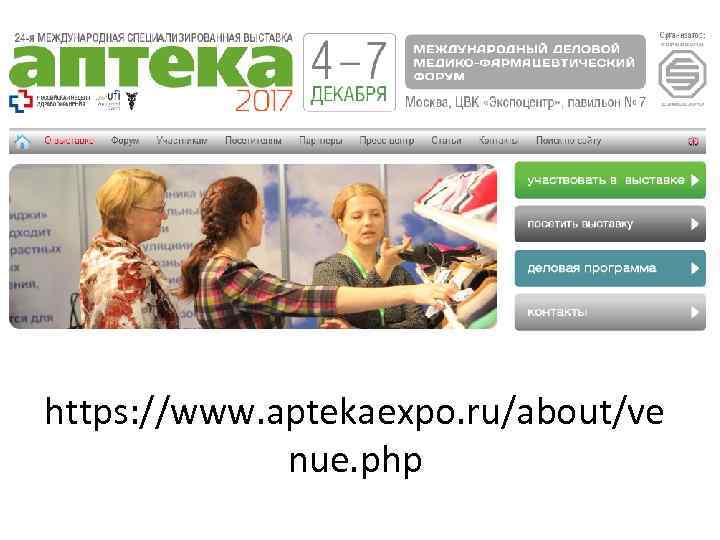 https: //www. aptekaexpo. ru/about/ve nue. php 