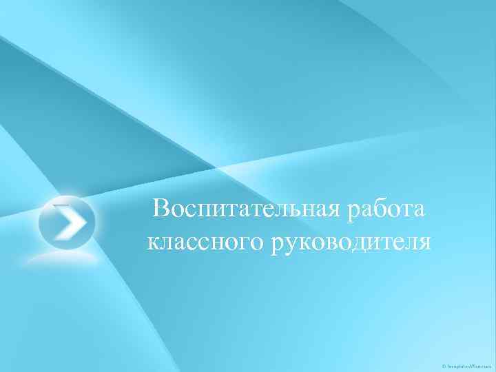 Воспитательная работа классного руководителя 