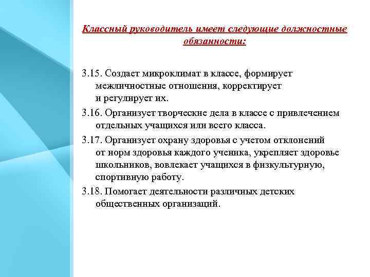 Классный руководитель имеет следующие должностные обязанности: 3. 15. Создает микроклимат в классе, формирует межличностные