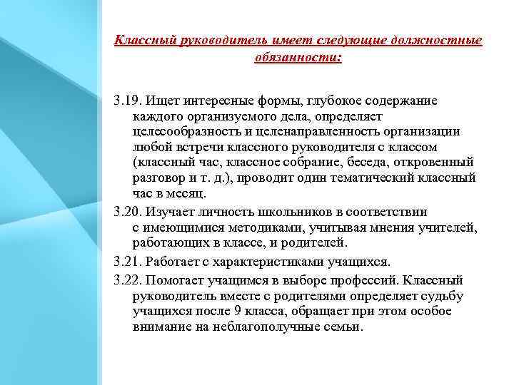 Классный руководитель имеет следующие должностные обязанности: 3. 19. Ищет интересные формы, глубокое содержание каждого
