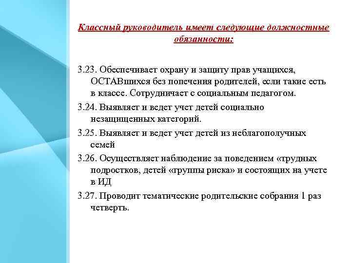 Классный руководитель имеет следующие должностные обязанности: 3. 23. Обеспечивает охрану и защиту прав учащихся,